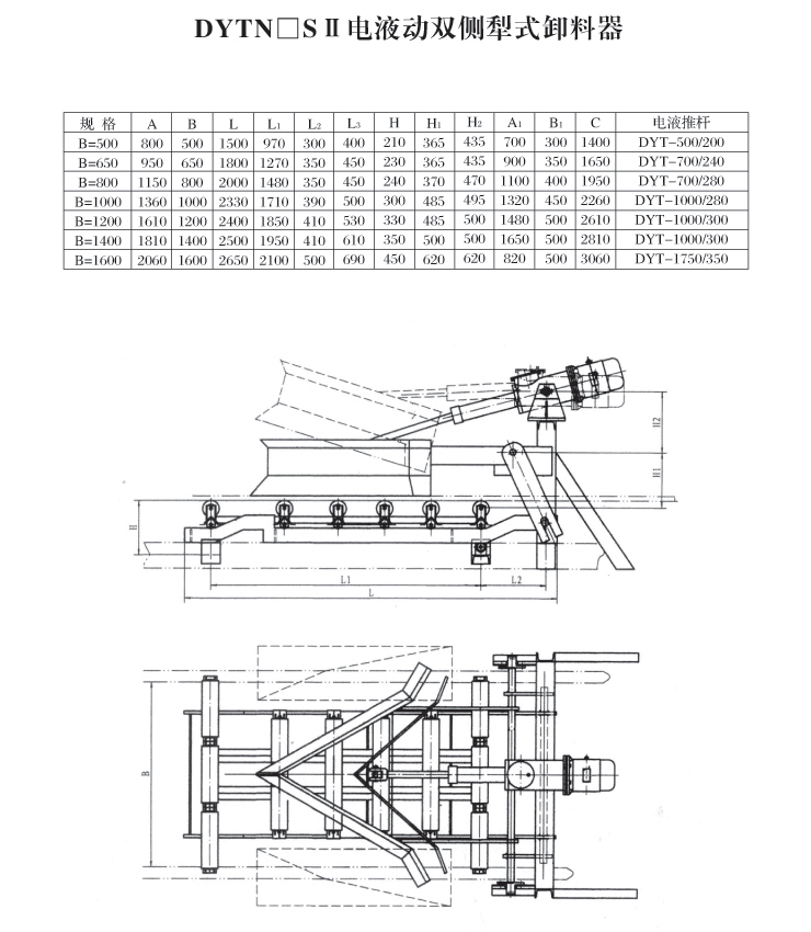 DYTN SII電液動(dòng)雙側(cè)犁式卸料器 DYTN SII電液動(dòng)雙側(cè)犁式卸料器